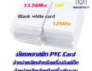 รับพิมพ์บัตรพลาสติกทุกชนิด จำหน่ายอุปกรณ์ RFID