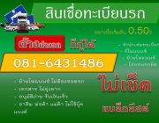 รับจัดไฟแนนซ์รถยนต์ ติดเครดิตก็จัดได้ รถเก๋ง รถกระบะ รถบรรทุก4-18ล้อ