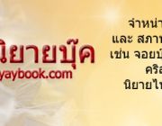 Niyaybook ขายนวนิยายสภาพใหม่ราคาถูกลด 30-50% รวมกว่า 700 เรื่อง