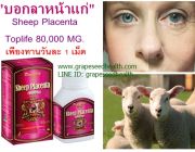 รกแกะ Toplife 80000 MG บำรุงผิวพรรณหน้าเด้ง กระจ่างใส เน้นลดฝ้ากระ จุดด่างดำ