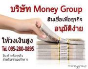 เงินด่วน อนุมัติไว บริษัท Money Group 0952800895