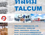 ทัลคัม แป้งทัลคัม Talcum powder Talc powder แมกนีเซียมซิลิเกต Magnesium Sil