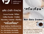 ครีมเทียม Non-Dairy Creamer จำหน่ายครีมเทียม ผลิตครีมเทียม Coffee Creamer C
