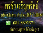 บริการเงินด่วน ไม่มีโอนล่วงหน้ากู้ได้ทุกอาชีพ 081-8692571