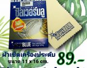 ผ้าเช็ดเครื่องประดับ เงิน ทอง นาก SilverBlue