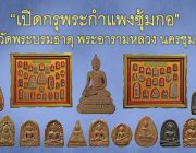 &quot;พระกำแพงซุ้มกอ&quot; วัดพระบรมธาตุ นครชุม