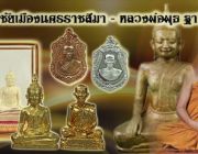 พระชัยเมืองนครราชสีมา หลวงพ่อพุธ ฐานิโย