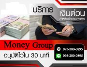 เงินด่วน บริษัท Money Group 0952800895