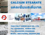 แคลเซียมสเตียเรต Calcium Stearate แคลเซียมสเตียเรท ผลิตแคลซียมสเตียเรต จำหน่