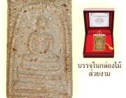 พระสมเด็จวัดระฆังเนื้อก้นครกพิมพ์ใหญ่เส้นใต้ฐาน