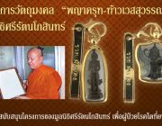 “พญาครุฑ-ท้าวเวสสุวรรณ” มูลนิธิศรีรัตนโกสินทร์