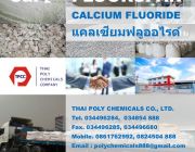 แคลเซียมฟลูออไรด์ Calcium Fluoride CaF2 ผลิตแคลเซียมฟลูออไรด์ ฟลูออสปาร์ Fl