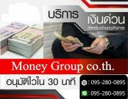 เงินกู้ เงินด่วน อนุมัติไว บริษัท Money Group 0952800895