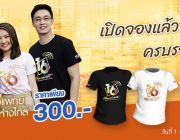 สั่งจองเสื้อเรื่องเล่าเช้านี้ ครบรอบ 16 ปี