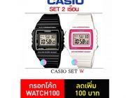 CASIO นาฬิกาข้อมือ สุดคุ้ม 2 เรือน Set#W