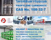 Propylene Carbonate โพรพิลีนคาร์บอเนต โพรไพลีนคาร์บอเนต Carbonic acid propyle