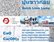 ปูนขาวก้อน ปูนร้อนก้อน ปูนไลม์ก้อน ควิกไลม์ก้อน Lump Lime Quick Lime Lump