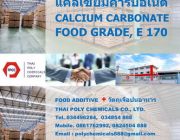 แคลเซียมคาร์บอเนต เกรดอาหาร Calcium Carbonate Food Grade CaCO3 Food Grade E 1