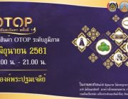 ขอเชิญร่วมงาน Otop ทวารวดี สีสันตะวันตก ครั้งที่1