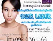 รักษาหลุมสิว ด้วยโปรแกรมScar laser ที่ไดเมนชั่นคลินิกความงาม ราคามา2จ่าย1สุดคุ้ม