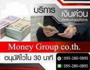 เงินกู้ด่วน อนุมัติไว บริษัท Money Group 0952800895