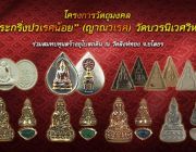 พระกริ่งปวเรศน้อย ญาณวเรศ วัดบวรนิเวศวิหาร