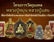 โครงการวัตถุมงคล หลวงปู่หมุน-หลวงปู่แสน