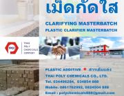 เม็ดกัดใส ผงกัดใส สารเพิ่มความใส Clarifying agent Clarifying masterbatch Cl