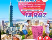 ZT TPE05 ทัวร์ ไต้หวัน TAIWAN อาร์ตตัวพ่อ 5 วัน 3 คืน บิน XW