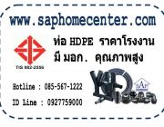 ท่อ PE ท่อ HDPE ราคาโรงงาน ขายท่อ HDPE มี มอก. คุณภาพสูง โทร. 085-567-1222