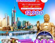 ZT PVG01 ทัวร์ เซียงไฮ้ ที่สุดโล้สำเภา SHANGHAI 5 วัน 3 คืน บิน HO