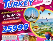 ZT ADA01 ทัวร์ ตุรกี TURKEY SHOCK  PRICE 6 วัน 3 คืน บิน QR