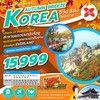 ZT ICN23 ทัวร์ เกาหลี KOREA AUTUMN BREEZE 5 วัน 3 คืน บิน XJ