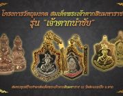 สมเด็จพระเจ้าตากสินมหาราช รุ่น &quot;เจ้าตากนำชัย&quot;