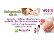 ร้าน Primkidshop สินค้าสำหรับแม่และเด็ก ทั้งปลีกและส่ง ราคาถูก คุณภาพดี