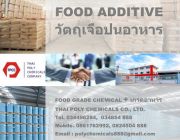 จำหน่ายสารเคมี เกรดอาหาร วัตถุเจือปนอาหาร FOOD GRADE FOOD ADDITIVE FOOD ING