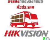 ตัวแทนหลักขายส่งกล้องวงจรปิด Hikvisionนำเข้าตรงจากโรงงาน พร้อมให้แนะนำวิธีการต่า