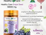 สารสกัดเมล็ดอHealthyCare58000 mg.opc สูง460 mg.ผิวกระจ่างใสสุขภาพดีจากออสเตรเลีย