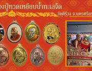 โครงการวัตถุมงคลหลวงปู่ทวดเหยียบน้ำทะเลจืด