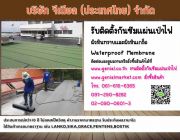 รับติดตั้งงานกันซึม ในห้างสรรพสินค้าชั้นนำทั่วประเทศ