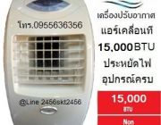 แอร์เคลื่อนที่ NATURAL 15000 BTU NAP-515 สินค้ายกล่อง ประหยัดไฟ