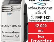 แอร์เคลื่อนที่ NATURAL 12000 BTU NAP-4121 สินค้ายกล่อง ประหยัดไฟ