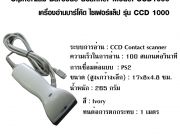 Cipherlab เครื่องอ่านบาร์โค้ด รุ่น CCD 1000 สีขาว PS 2 Cable