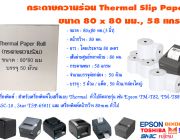 กระดาษความร้อน ขนาด 80x80mm. 1 กล่อง มี 50 ม้วน