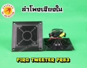 ลำโพง PIRO TWEETER PR83