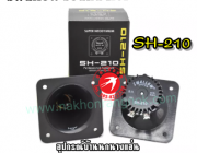 ลำโพง Swallow Sound Horn Tweeter SH-210