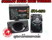 ลำโพง Swallow Sound Horn Tweeter SH-250