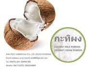 กะทิผง Coconut milk powder Coconut cream powder Product of Thailand