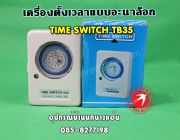 เครื่องตั้งเวลาแบบอะนาล็อก TIME SWITCH TB35