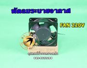 พัดลมดูดอากาศ 220V ขนาด 4 นิ้ว